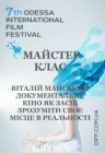 Виталий Манский. Документальное кино как способ понять свое место в реальности. / ОМКФ Виталий Манский. Документальное кино как способ понять свое место в реальности. / ОМКФ
