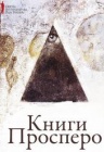 Книги Просперо / ОМКФ Книги Просперо / ОМКФ