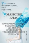 Кристофер Хэмптон: от Дэвида Линча до Девида Кроненберга: уроки в написании сценария / ОМКФ Кристофер Хэмптон: от Дэвида Линча до Девида Кроненберга: уроки в написании сценария / ОМКФ
