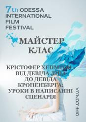 Крістофер Хемптон: від Девіда Лінча до Девіда Кроненберга: уроки в написанні сценарію / ОМКФ