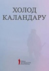 Холод Каландара / ОМКФ Холод Каландара / ОМКФ