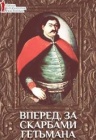 Вперед, за сокровищами гетмана / ОМКФ Вперед, за сокровищами гетмана / ОМКФ