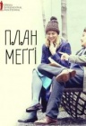 План Мегги / ОМКФ План Мегги / ОМКФ
