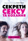 Секреты секса и любви Секреты секса и любви