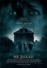 Не дыши Не дыши