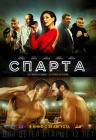 Спарта Спарта