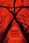 Ведьма из Блэр: Новая глава Ведьма из Блэр: Новая глава