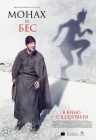 Монах и бес Монах и бес