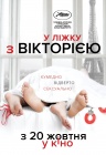 В постели с Викторией В постели с Викторией