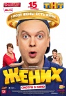 Жених Жених