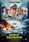 Крейсер "Индианаполис" Крейсер "Индианаполис"