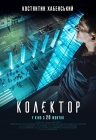 Коллектор Коллектор