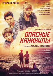 Опасные каникулы