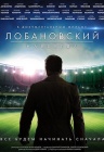 Лобановский навсегда Лобановский навсегда