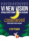 New vision. Праздничные New vision. Праздничные