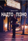 Cлишком поздно Cлишком поздно