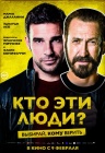 Кто эти люди? Кто эти люди?