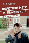 Короткий метр из Нидерландов 3 Короткий метр из Нидерландов 3