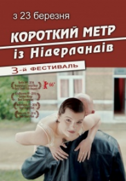 Короткий метр з Нідерландів 3