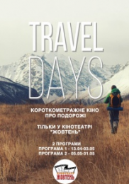 Travel Days Fest. Програма 1