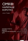 ОМКФ: Лучшее коротко ОМКФ: Лучшее коротко