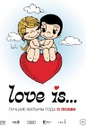 "LOVE IS FEST" фестиваль кино о любви "LOVE IS FEST" фестиваль кино о любви
