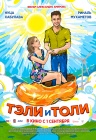 Тэли и Толи Тэли и Толи