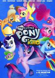 My Little Pony у кіно