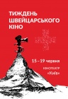 Неделя швейцарского кино 2017 Неделя швейцарского кино 2017