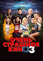 Очень страшное кино 3