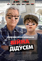 Война с дедушкой