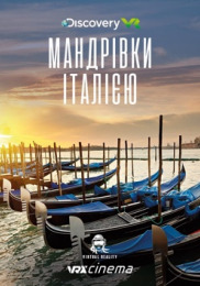 Discover Italy! Мандрівки Італією!