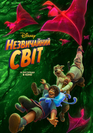 Незвичайний світ