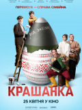 Крашанка