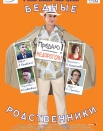 Бедные родственники
