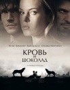 Кровь и шоколад