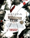 Козырные тузы