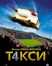 Такси 4