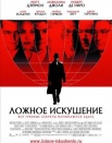 Ложное искушение