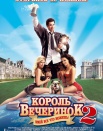 Король вечеринок 2