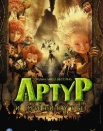 Артур и минипуты