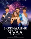 В ожидании чуда
