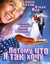 Потому что я так хочу