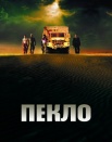 Пекло