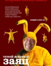Тупой жирный заяц