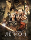 Последний легион