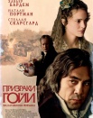 Призраки Гойи