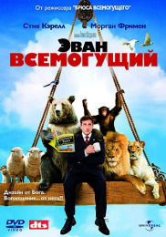 Эван Всемогущий