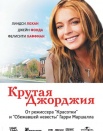 Крутая Джорджия