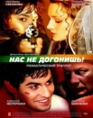 Нас не догонишь